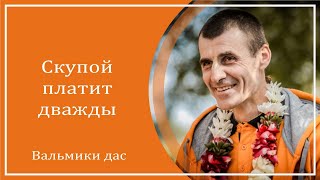 Скупой платит дважды. Вальмики дас