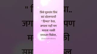 खरं बोलण्याची हिंमत ठेवा... #new #motivation #explore #bestmotivation #viral #shotrs #reelsindia