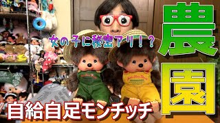 めちゃかわいい！今年のテーマは農園！！農家スタイルのモンチッチお迎えしてみた♪【モンチッチシリーズ#109】