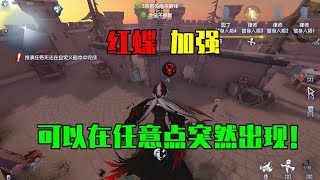 第五人格Identit V：红蝶飞天技能加强，可以在任意地点突然出现！【WS杨大侠】