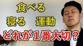 食事・睡眠・運動　健康に１番大切なのはどれ？