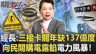 經長疾呼「三接若卡關年缺137億度」 擴大向民間購電「露餡」電力風暴！【關鍵時刻】20211103-2 劉寶傑 黃暐瀚 姚惠珍 黃世聰