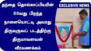 தந்தை தொல்காப்பியரின் 88வது பிறந்த நாளையொட்டி அவரது திருவுருவப் படத்திற்கு திருமாவளவன் வீரவணக்கம்