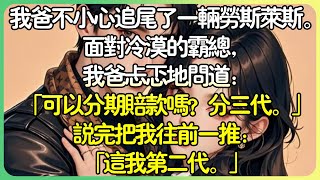 現言甜文💕我爸不小心追撞了一輛勞斯萊斯。面對冷漠的霸總，我爸忐忑地問道：「可以分期賠款嗎？分三代。」說完把我往前一推：「這我第二代。」#薄荷听书