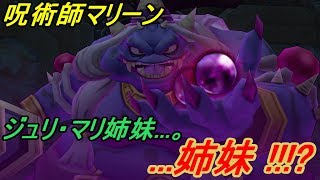 ドラゴンクエスト１０【PS4】約５年ぶりにプレイ #３２ 呪術師マリーン　ジュリ・マリ姉妹ねぇ...。 kazuboのゲーム実況