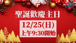 台東協同會20221225聖誕歡慶主日/聖誕是歡慶神愛你的時刻/羅海鵬牧師