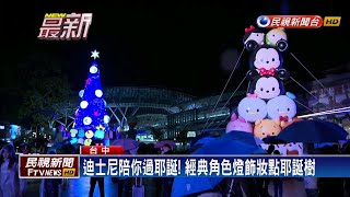 2019台中耶誕夢想世界 站前廣場點燈揭幕－民視新聞