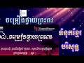 21 ចម្រៀងថ្វាយព្រះពរ សៀវភៅទំនុកខ្មែរបរិសទ្ធ khmer worship