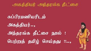 அகத்தியர்தீட்சை. 2-  வட மொழி நூலை அகத்தியர் தமிழாக்கம் செய்தது