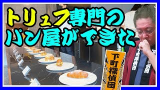 0896★パンブームのさなか、トリュフ専門のパン屋さんが清澄白河にできたのだ