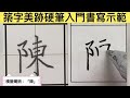 築字美跡硬筆入門書寫示範_2 4 2陳