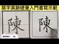 築字美跡硬筆入門書寫示範_2 4 2陳