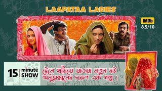 Laapaata Ladies Banlga Explain। লাপাতা লেডিস বাংলা এক্সপ্লেইন । ১৫ মিনিটের শো
