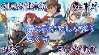 【軌跡シリーズ・顔出し・初見・難易度HARD】#128　英雄伝説　零の軌跡　マインツ山道　骨の髄までしゃぶり尽くす　初見でやりこみ【PSP】