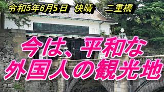 二重橋　この場所は、今　シリーズ第6回「皇居正門石橋」