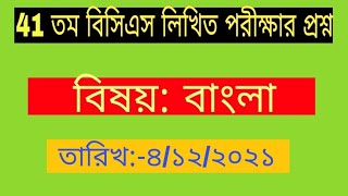 41 তম বিসিএস বাংলা লিখিত পরীক্ষার প্রশ্ন, ৪/১২/২০২১