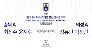 [B조] 충북A : 의성A (최진주 윤지후 : 장유빈 박정민) - 2025 한국주니어믹스더블컬링선수권대회