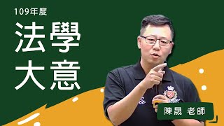 109初等-法學大意-陳晟-超級函授(志光公職‧函授權威)