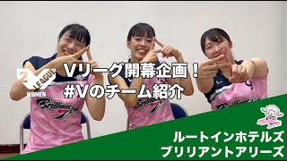 【Vリーグ公式】2022-23 開幕！ #Vのチーム紹介 ‼  #ルートインホテルズブリリアントアリーズ 編