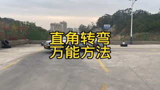 科目二直角转弯不压角不压线