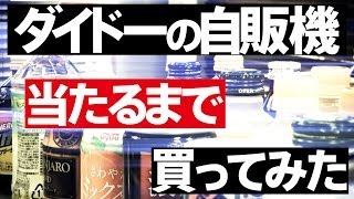 【緊急検証】ダイドーの自販機でアタリが出るまで買ってみた！