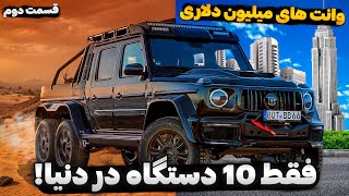 چرا کسی توی ایران ۱۱۰ میلیارد تومان برای یک خودرو نمیده؟