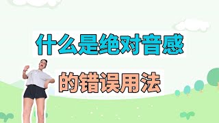 什么是绝对音感的错误用法？