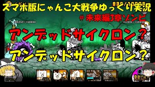 [伝説になるにゃんこ]にゃんこ大戦争ゆっくり実況＃未来編3章ゾンビ