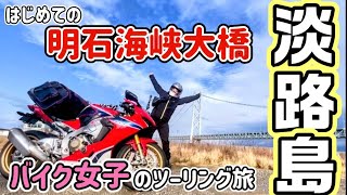 あなたは信じるか？バイク女子がゴリ○に変身する明石海峡大橋！そして多分モトブログ史上何を言っているのかわからない…