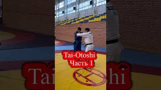 Judo Tai-Otoshi - передняя подножка, детальный разбор.Тренер школы ORTUS.KZ Пак Сергей Александрович