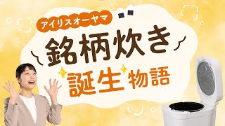 【こうして生まれた!!】銘柄炊き誕生物語