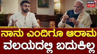 PM Modi Interview | ಪ್ರಧಾನಿ ಮೋದಿ ಜೀವನ ಹೇಗಿತ್ತು? ಇಷ್ಟು ವರ್ಷದ ಅನುಭವದ ಬಗ್ಗೆ ಪ್ರಧಾನಿ ಹೇಳಿದ್ದೇನು? | N18V