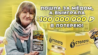 Пошла за мёдом, а ВЫИГРАЛА 100 000 000 ₽ в лотерею!!!