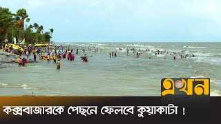 কুয়াকাটায় যেতে লাগবে না ফেরী, খুলবে পর্যটনের নতুন দ্বার | Padma Bridge | Kuakata | Ekhon TV