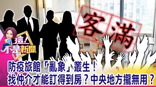 「一人一戶」限住令！訂不到防疫旅館 台商「有家歸不得」？內幕！沒防疫旅館證明「不得上機」？返台「政策一團亂」…台商怒了！-【這！不是新聞 精華篇】20210107-1