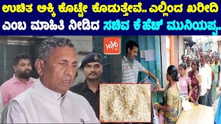 minister kh muniyappa's reaction on anna bhagya scheme and rice procurement | yoyo tv kannada news