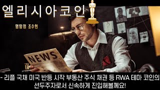 엘리시아코인전망 리플 국채 미국 반등 시작 부동산 주식 채권 등 RWA 테마 코인의 선두주자로서 신속하게 진입해볼께요!