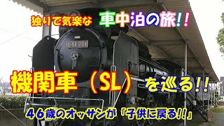 【フリードスパイクで車中泊４５】愛知県三河地区の「機関車（SL）」を巡る!!