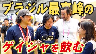 【激旨】サザコーヒーの社長が感動したブラジル最高峰のゲイシャが美味しすぎる...生産者ルイスパウロ氏にドリップしてもらっていたらまさかの人物に遭遇しました