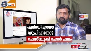 ഇന്ത്യ ഇനി ആരുഭരിക്കും? ഏഷ്യാനെറ്റ് ന്യൂസ് ഫേസ്ബുക്ക് പോള്‍ ഫലം