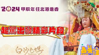 白沙屯媽祖起駕出發精彩片段#白沙屯媽祖 #白沙屯拱天宮 #山邊媽祖 #北港進香 #粉紅超跑