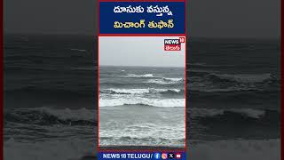 Michaung cyclone: మచిలీపట్నం వైపు దూసుకు వస్తున్న మిచాంగ్ తుఫాన్ | News18 Telugu