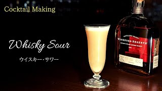 【ウイスキーサワー】~Whisky Sour~  スタンダードカクテル