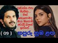 නපුරු නුඹ ළඟ 09 | Napuru nuba laga