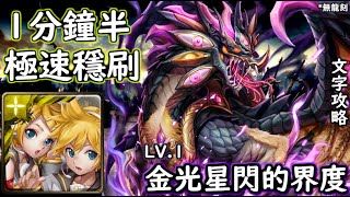 金光星閃的界度【LV 1】鏡音雙子 極速穩刷 神魔查爾斯の文字攻略