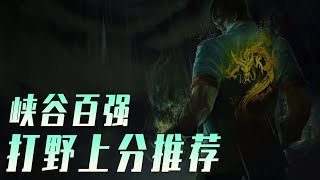 LOLM 打野上分搶不到犽凝關？這三個英雄好搶又好用【蘭斯】