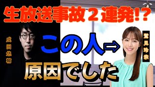 【成田悠輔】生放送事故２連発!? 大パニックの鷲見玲奈と冷静な成田悠輔。犯人は鷲見さんの〇〇！#放送事故 #爆笑 #切り抜き 【放送事故 タレント 乙武 五体不満足 一本大満足 メガネ大学】