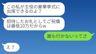 元カレを奪った社長の娘の友人から1000万円の豪華な結婚式の報告が届いた。「ご祝儀は最低10万円だからねw」→忠告を無視して式を強行した新郎新婦の結末がwww