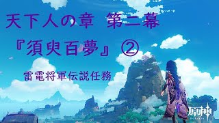 【原神】雷電将軍伝説任務「天下人の章 第二幕」須臾百夢　その2