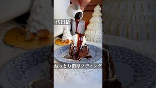 冬に食べたい❄️ねっとり甘い魅惑のケーキ【スティッキートフィープディング】って知ってる？#東京グルメ #東京カフェ #杉並グルメ #杉並カフェ #世田谷グルメ #スティッキートフィープディング